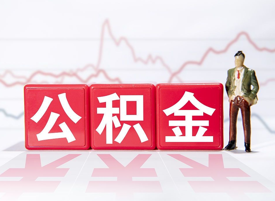 急用钱公积金怎么提现（急用钱公积金怎么提现西安）